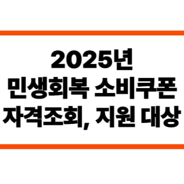 2025년 민생회복 소비쿠폰 자격조회와 지원 대상 확인
